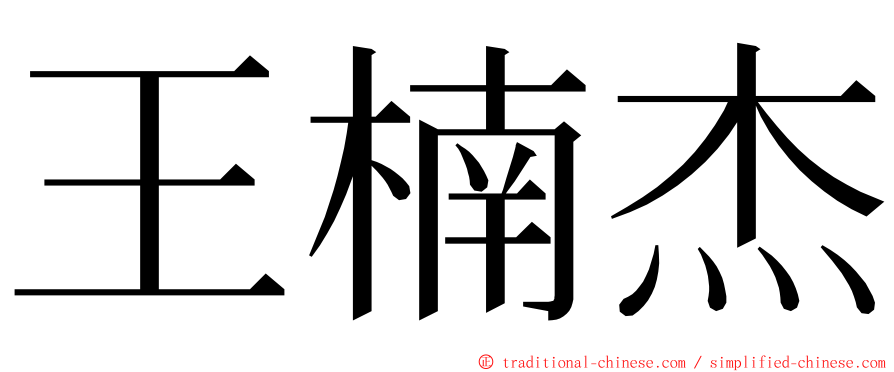 王楠杰 ming font