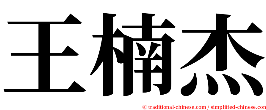 王楠杰 serif font