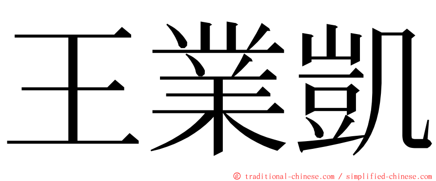 王業凱 ming font