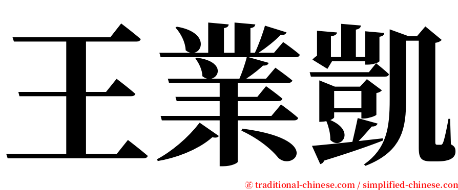 王業凱 serif font