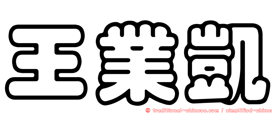 王業凱