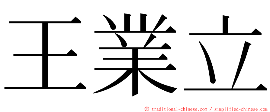 王業立 ming font