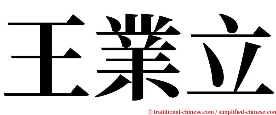 王業立 serif font