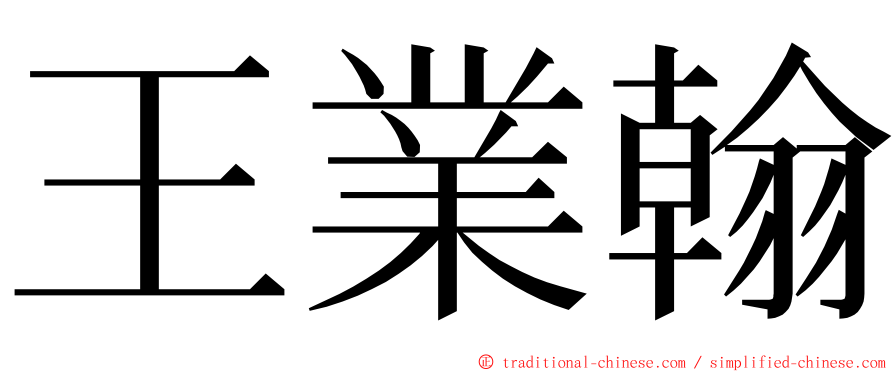 王業翰 ming font