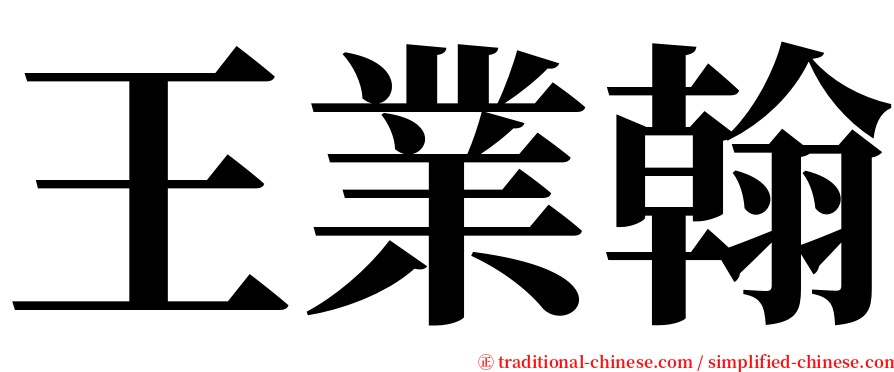 王業翰 serif font