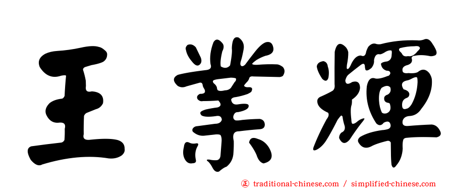 王業輝
