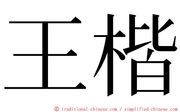 王楷 ming font