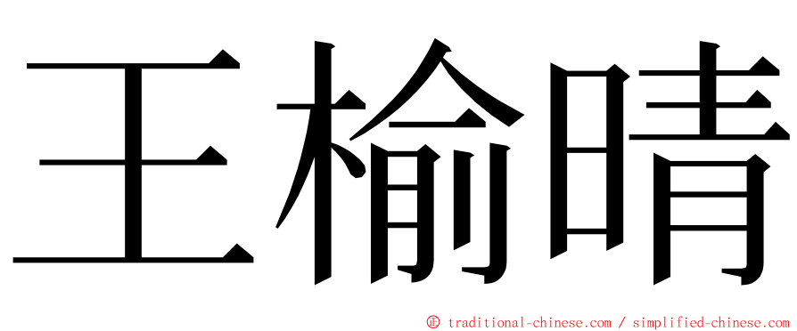 王榆晴 ming font