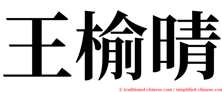 王榆晴 serif font