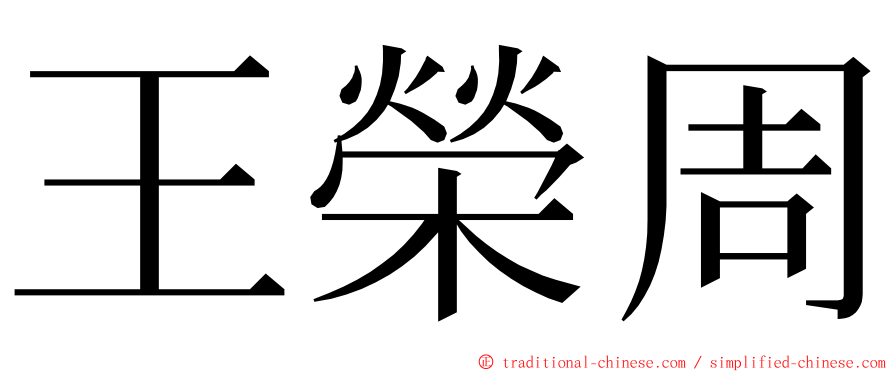 王榮周 ming font