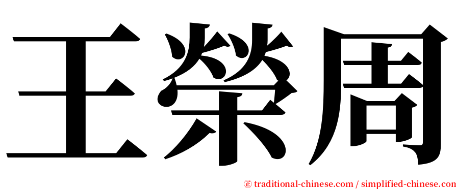 王榮周 serif font