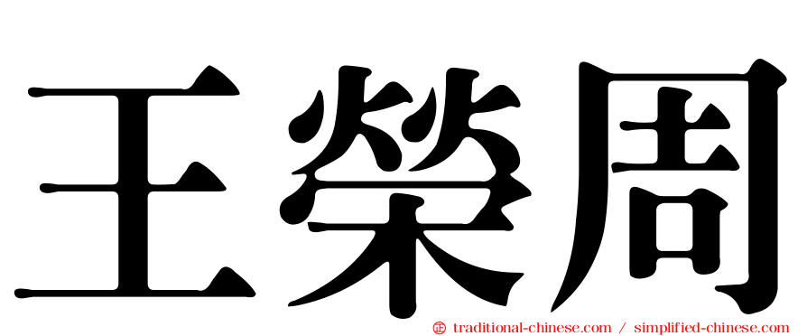 王榮周