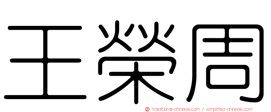 王榮周