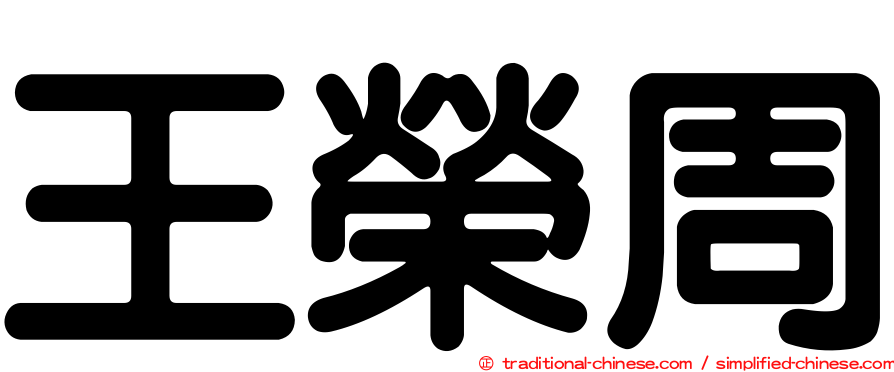 王榮周