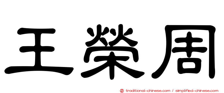 王榮周