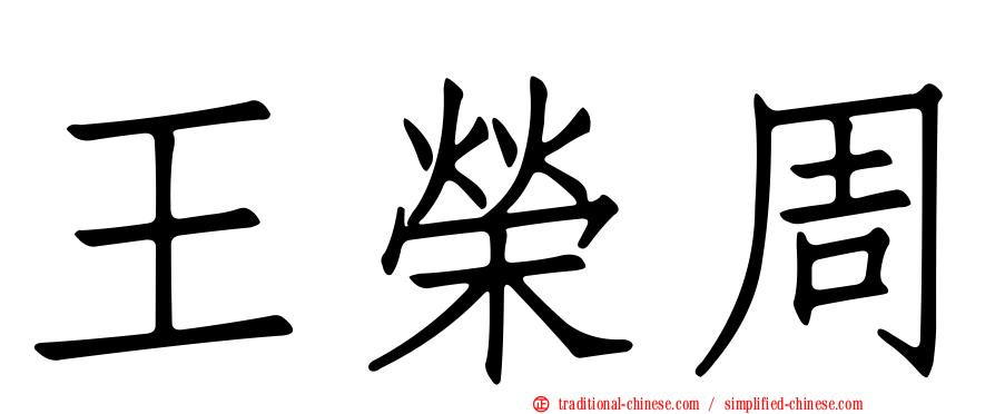 王榮周