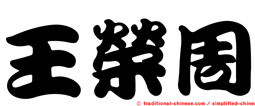 王榮周
