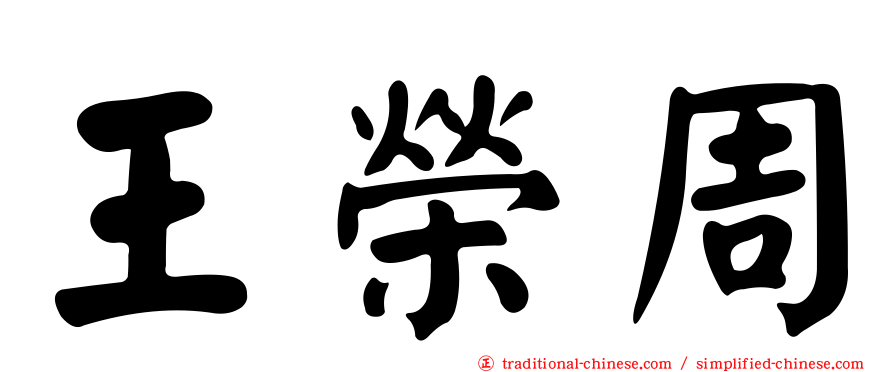 王榮周