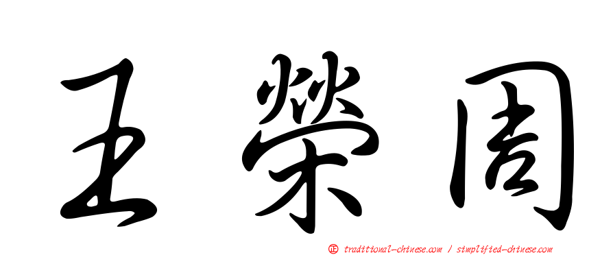 王榮周