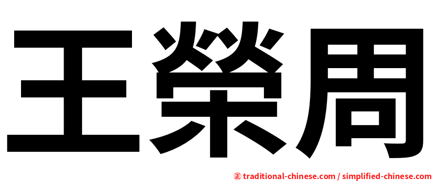 王榮周