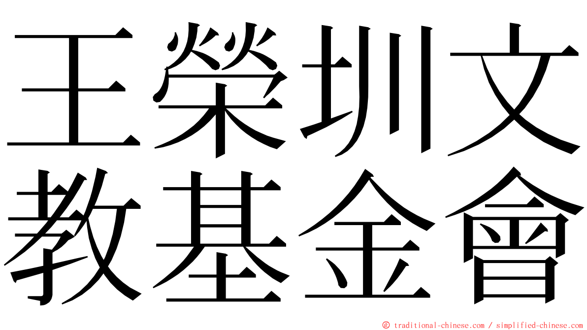 王榮圳文教基金會 ming font