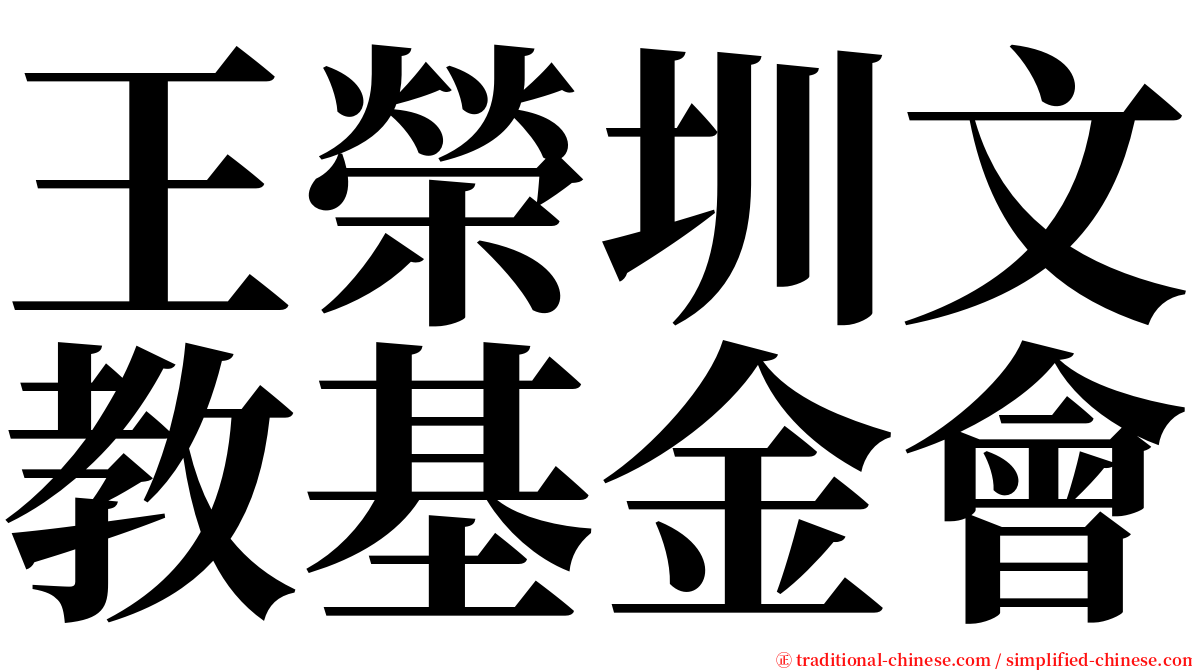 王榮圳文教基金會 serif font