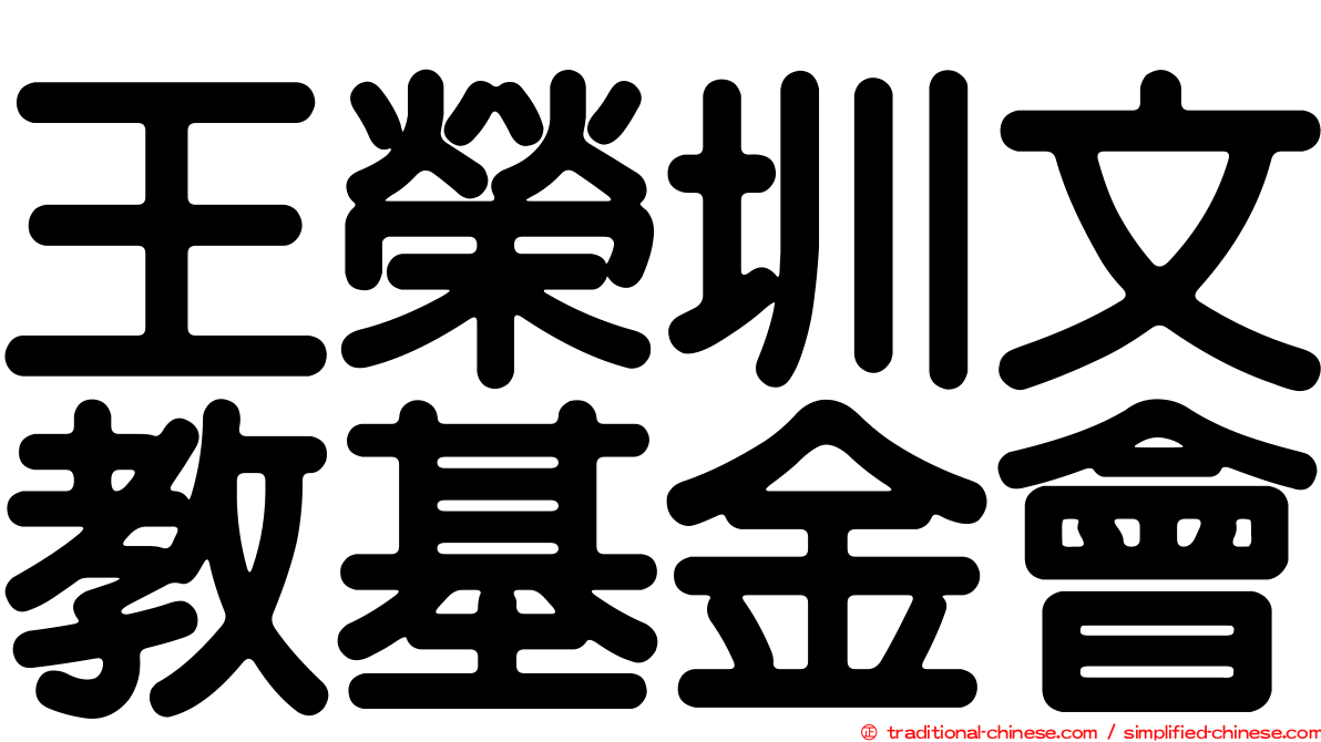 王榮圳文教基金會