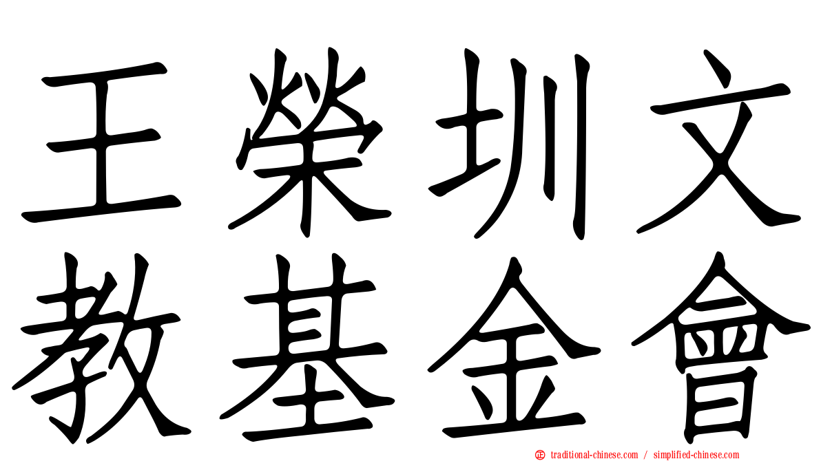王榮圳文教基金會