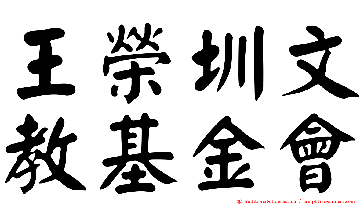 王榮圳文教基金會