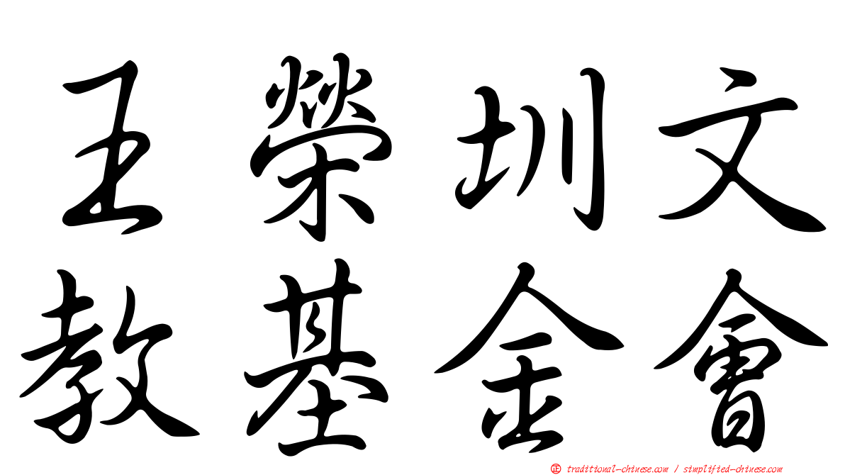 王榮圳文教基金會