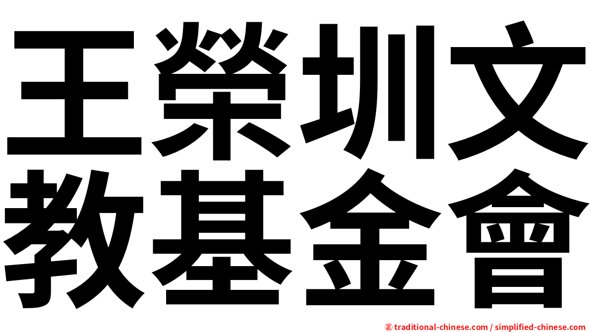 王榮圳文教基金會
