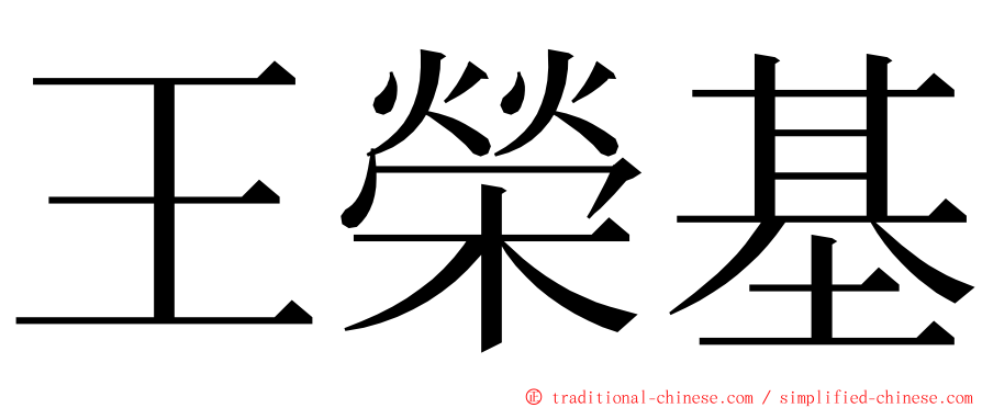 王榮基 ming font