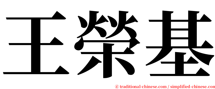 王榮基 serif font