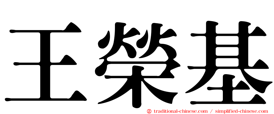 王榮基