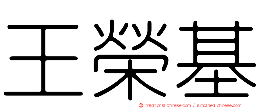 王榮基