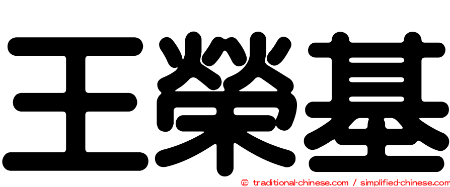 王榮基