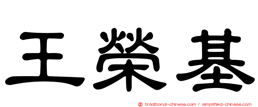 王榮基