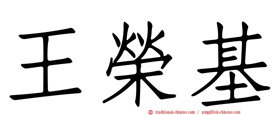 王榮基