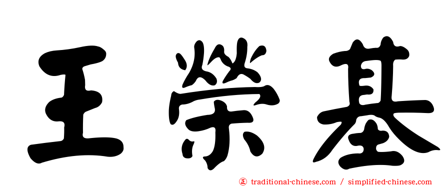 王榮基