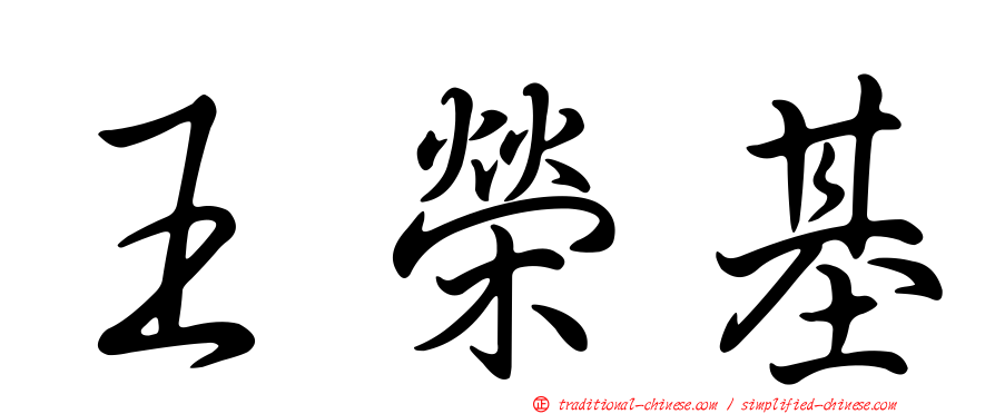 王榮基