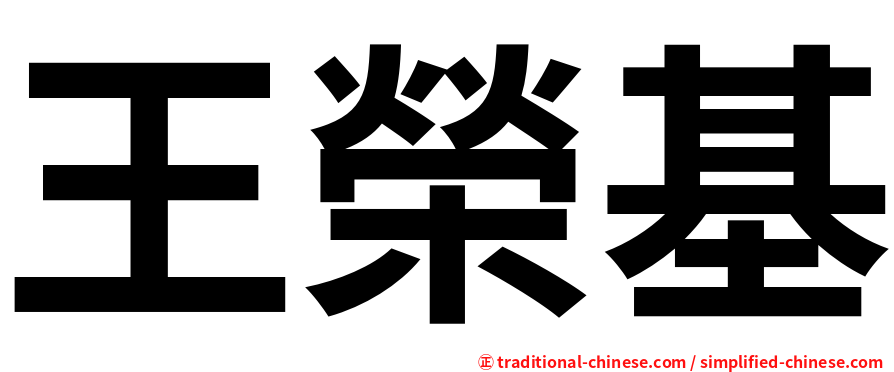 王榮基