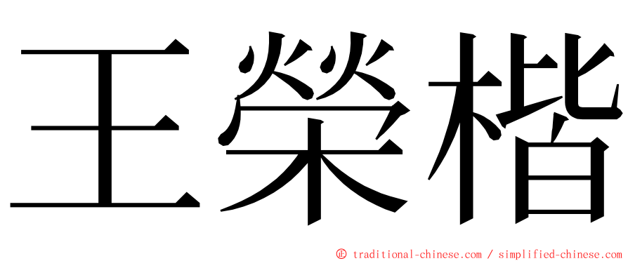 王榮楷 ming font