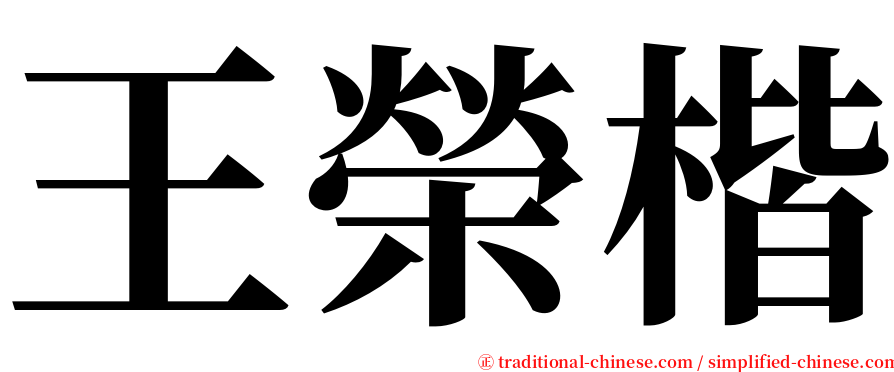 王榮楷 serif font