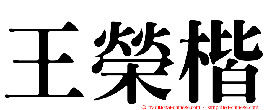 王榮楷