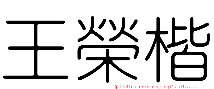 王榮楷