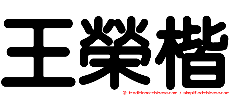 王榮楷