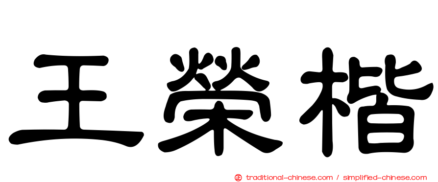 王榮楷