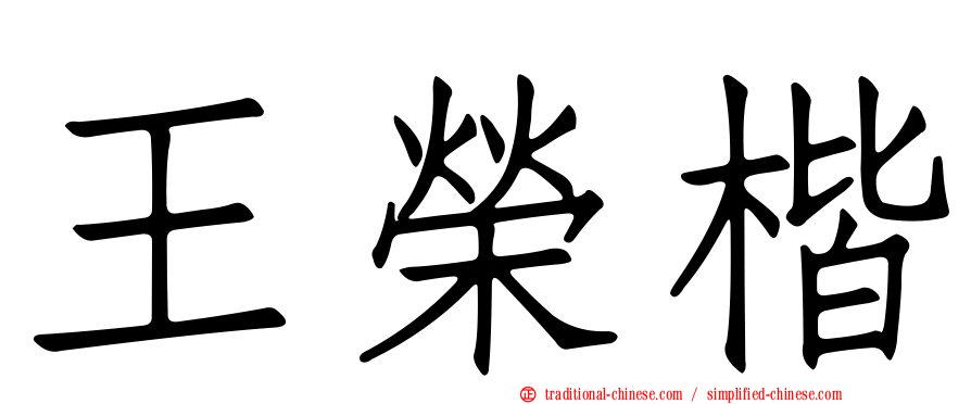 王榮楷