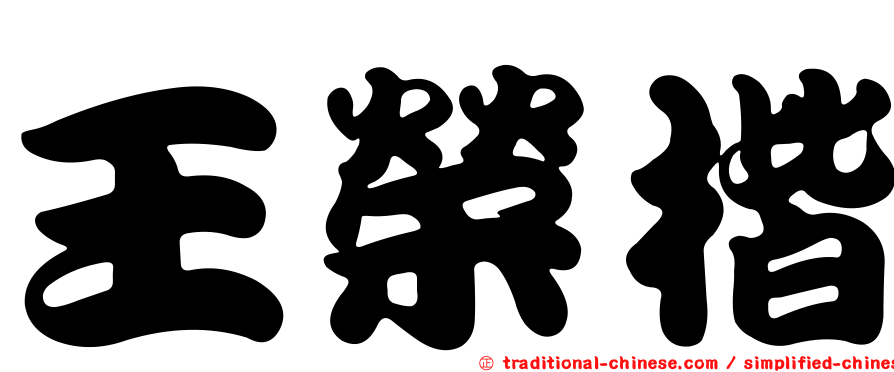 王榮楷