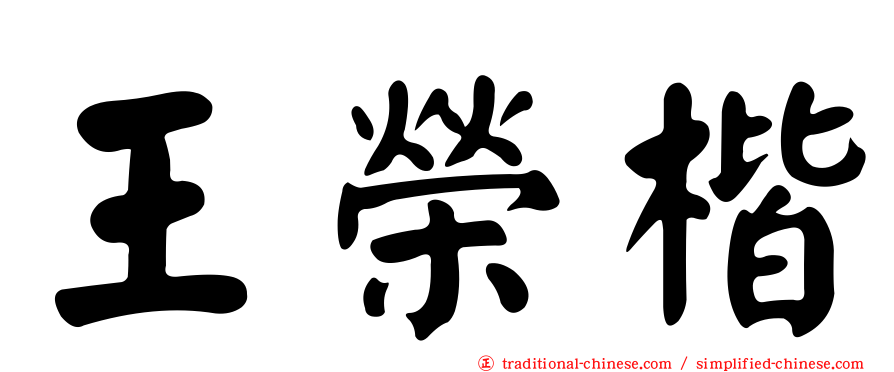 王榮楷